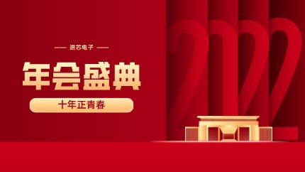 進芯電子2021年終總結大會暨虎年迎新年會?圓滿舉行！